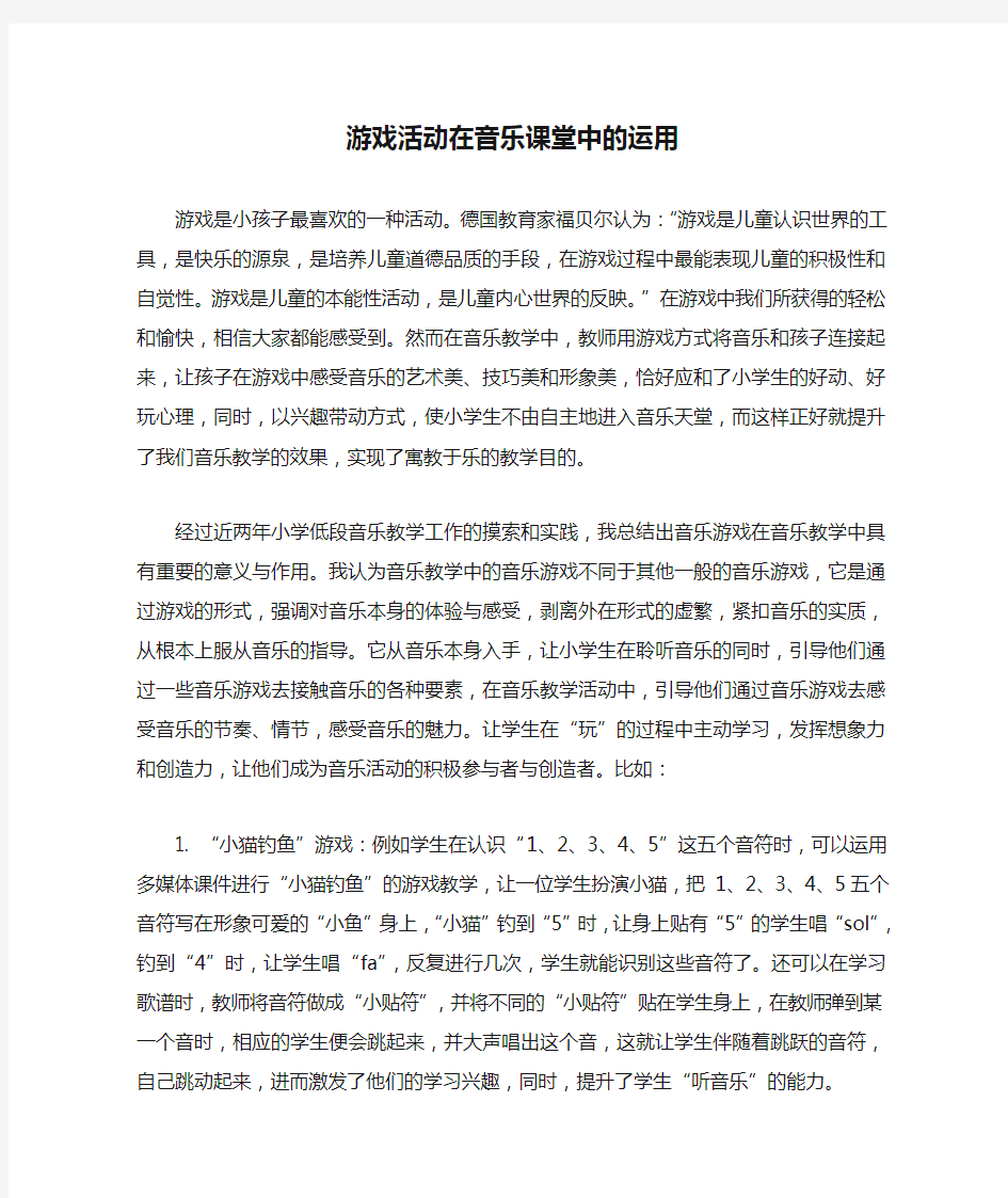 游戏活动在音乐课堂中的运用