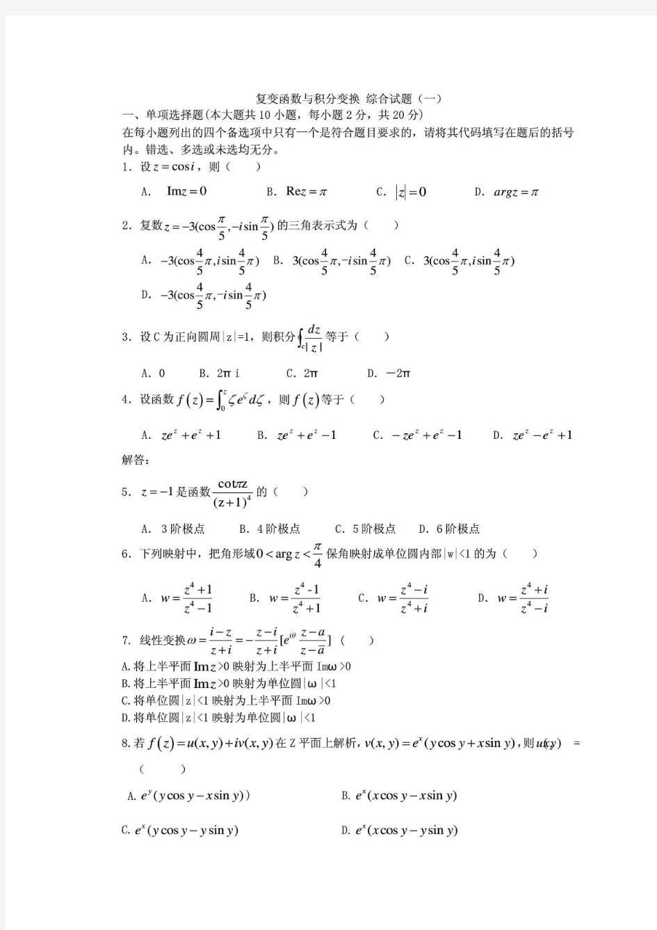 数学物理方法综合试题及答案