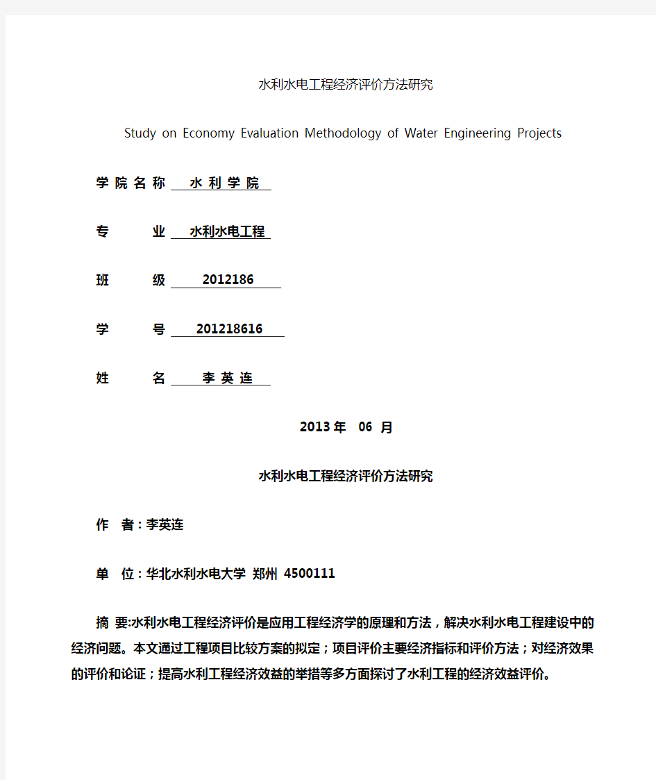 水利水电工程经济评价方法