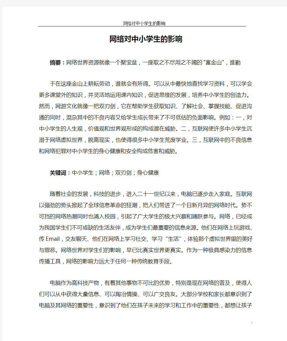 网络对中小学生的影响