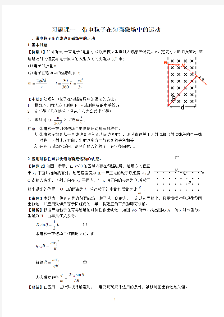 高中物理复合场专题复习(有界磁场)