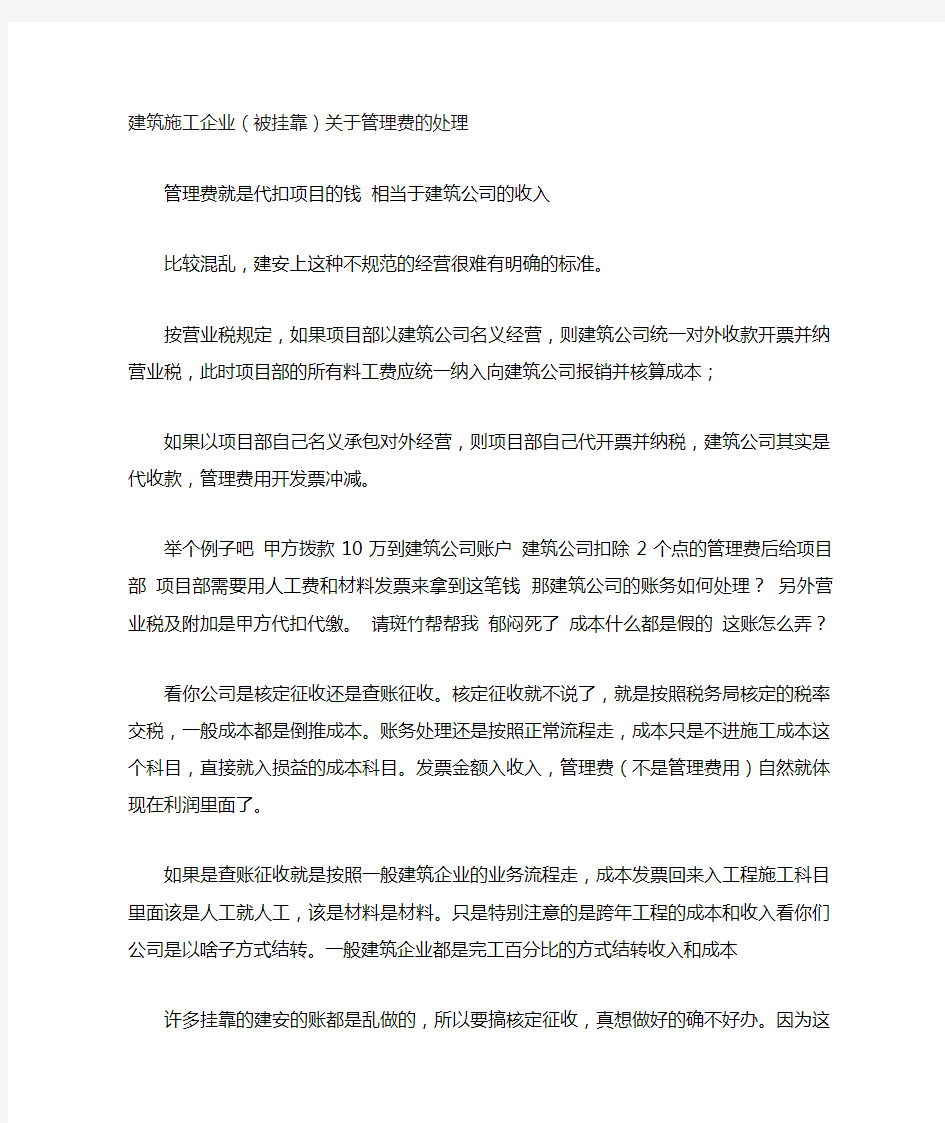 建筑施工企业(被挂靠)企业管理费的账务处理