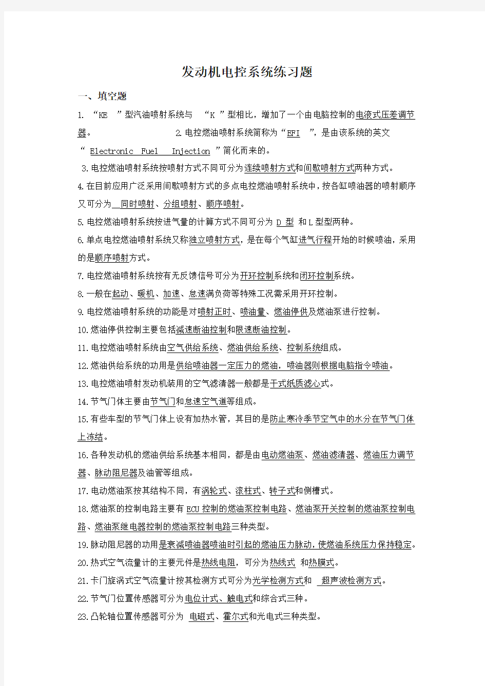 汽车电控发动机期末考试复习题