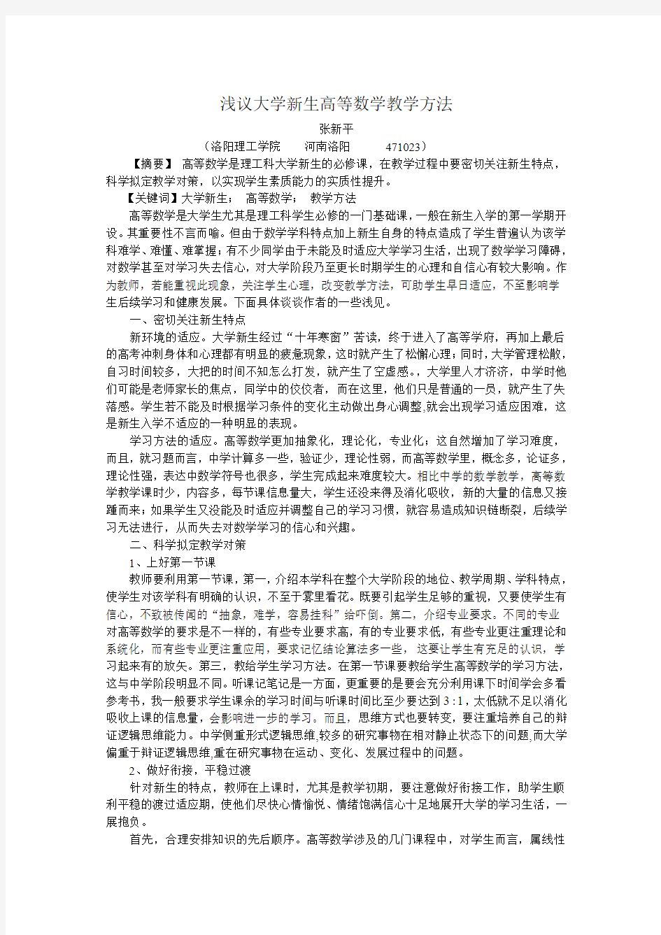 浅议大学新生高等数学教学方法