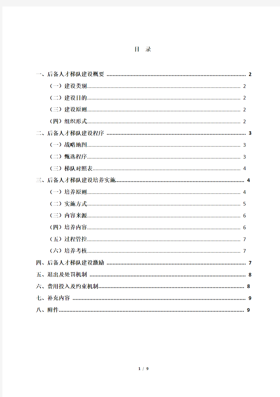 《人才梯队培养计划执行方案》