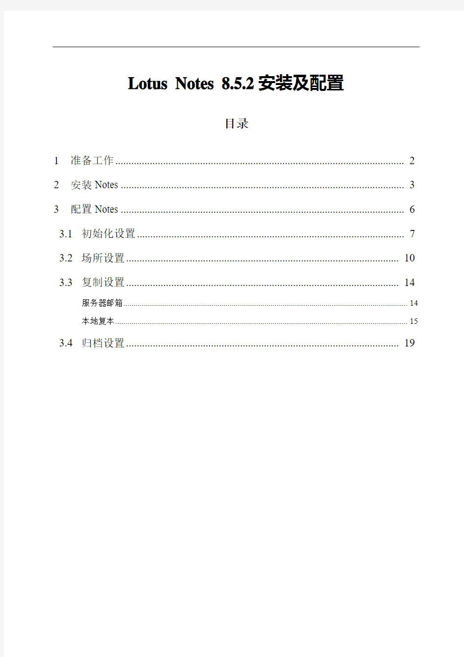 Lotus+Notes+8.5.2安装及配置