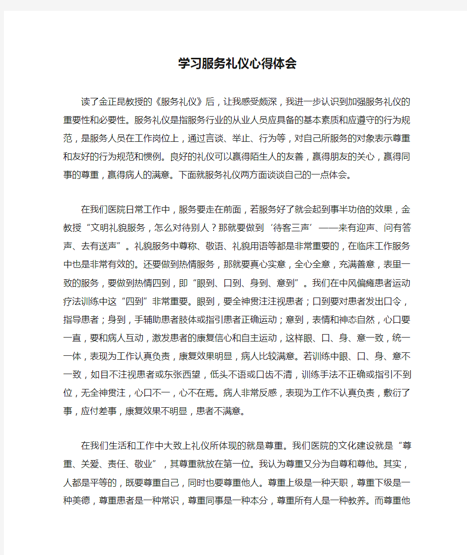 学习服务礼仪心得体会