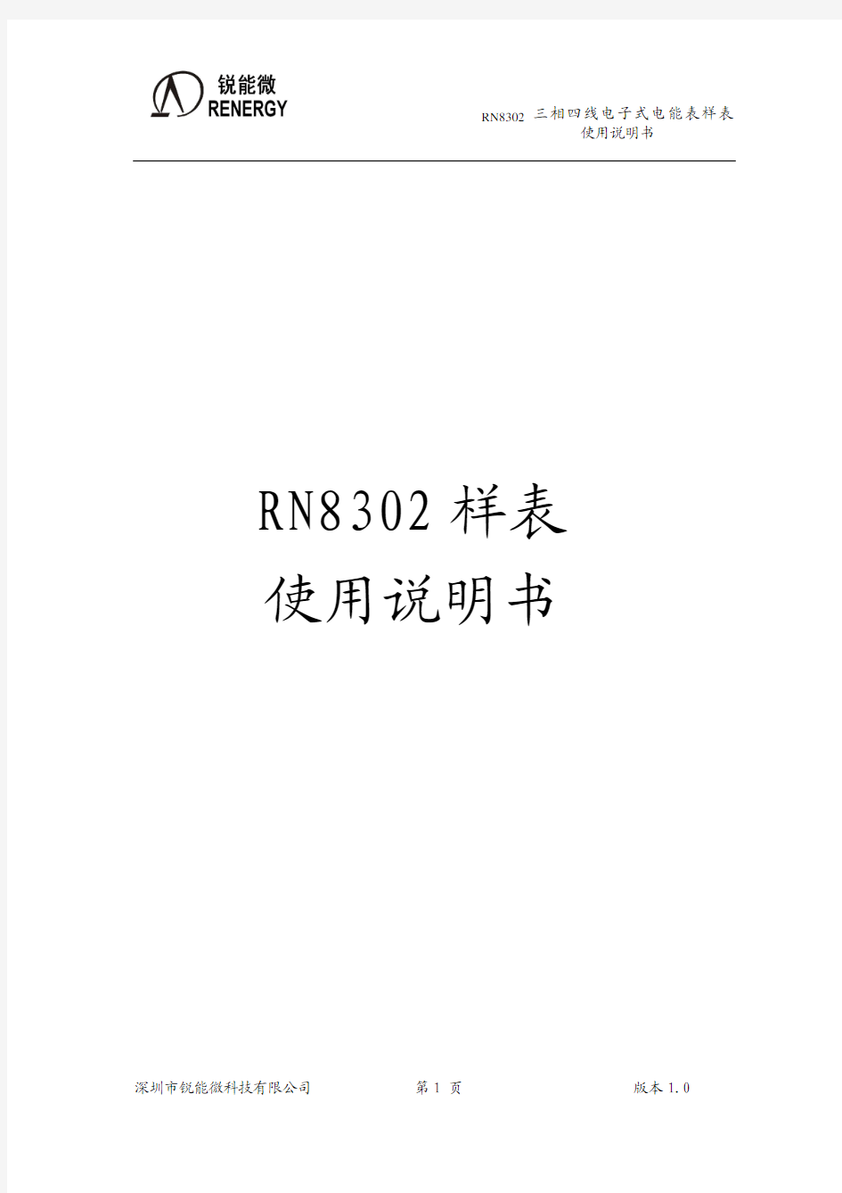 RN8302 三相四线电子式电能表使用说明书 2011.5.30