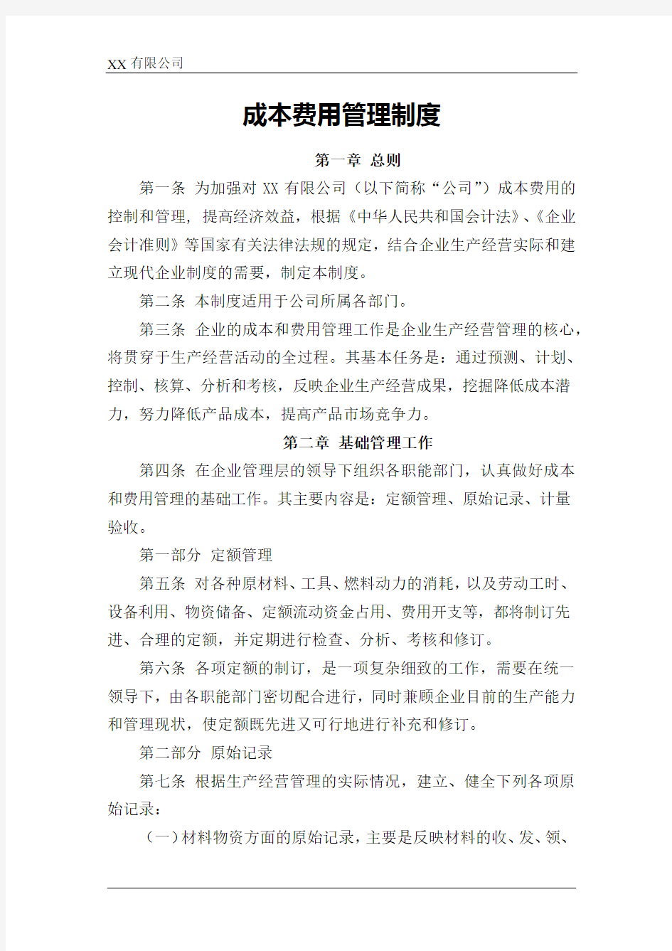 公司成本费用管理制度