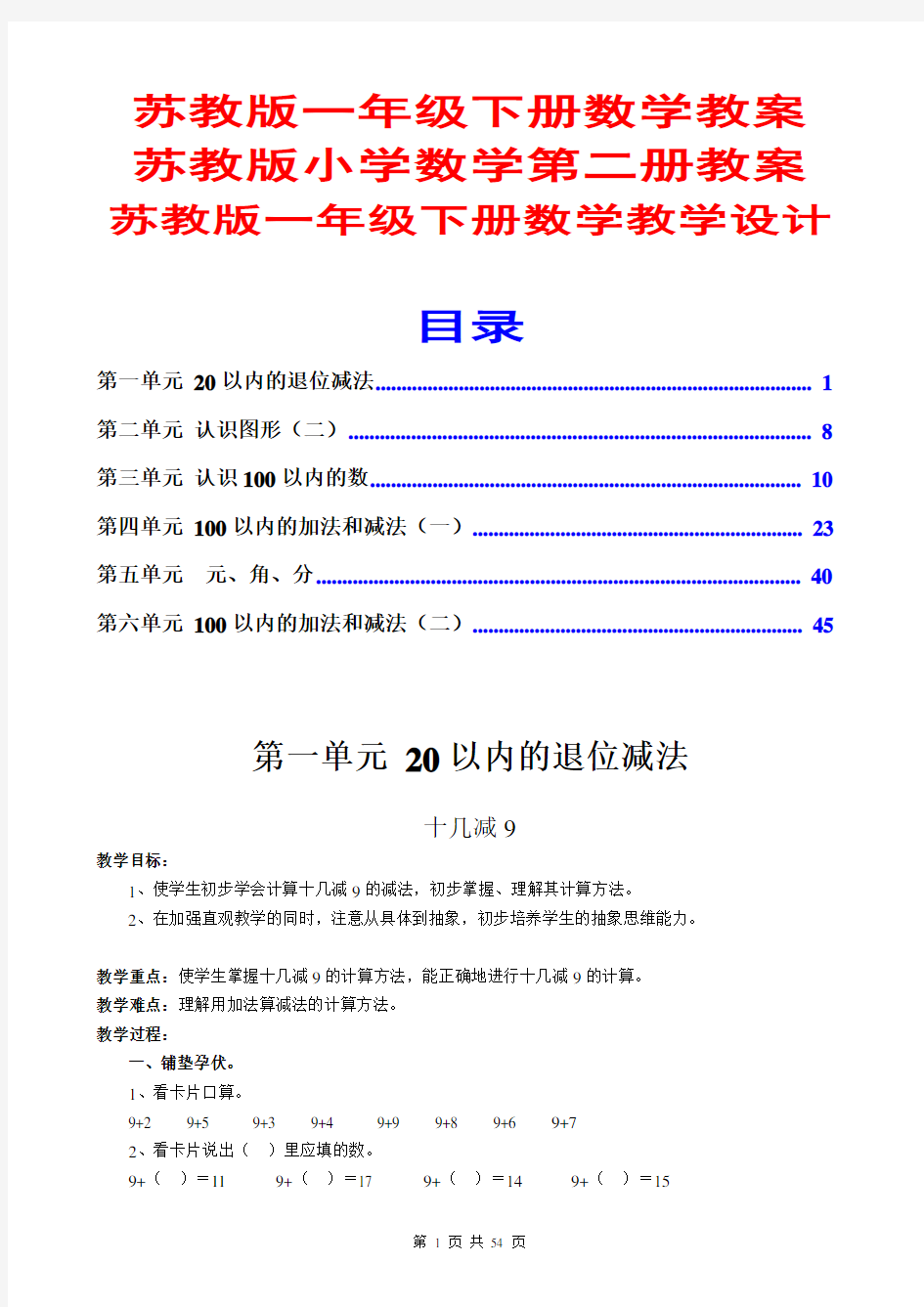 苏教版一年级下册数学教案(全册)