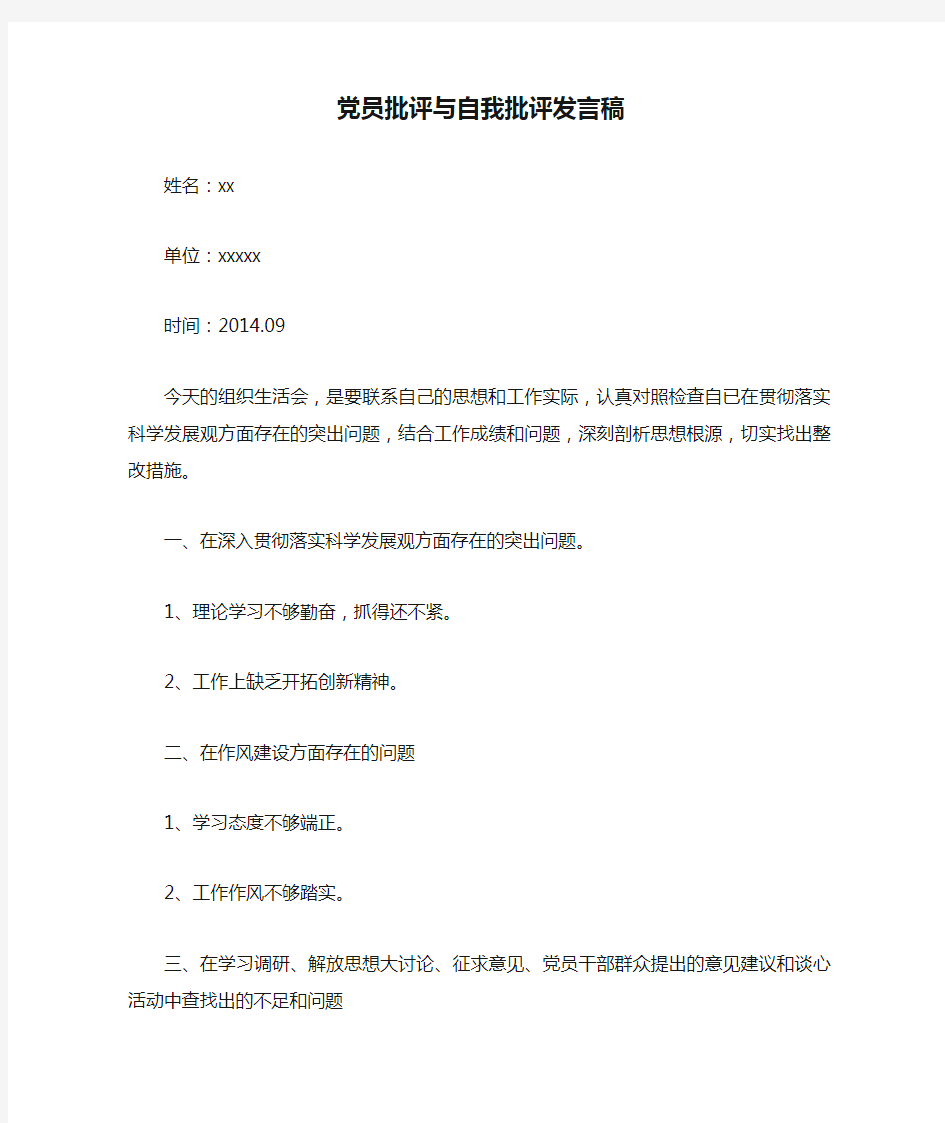 党员批评与自我批评发言稿