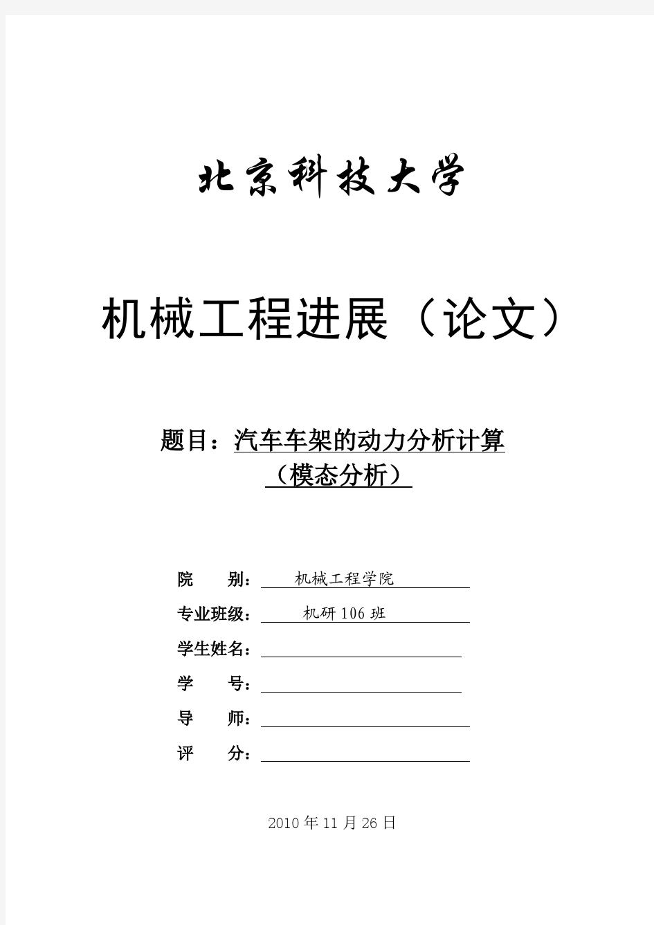 汽车车架的动力学分析--模态分析