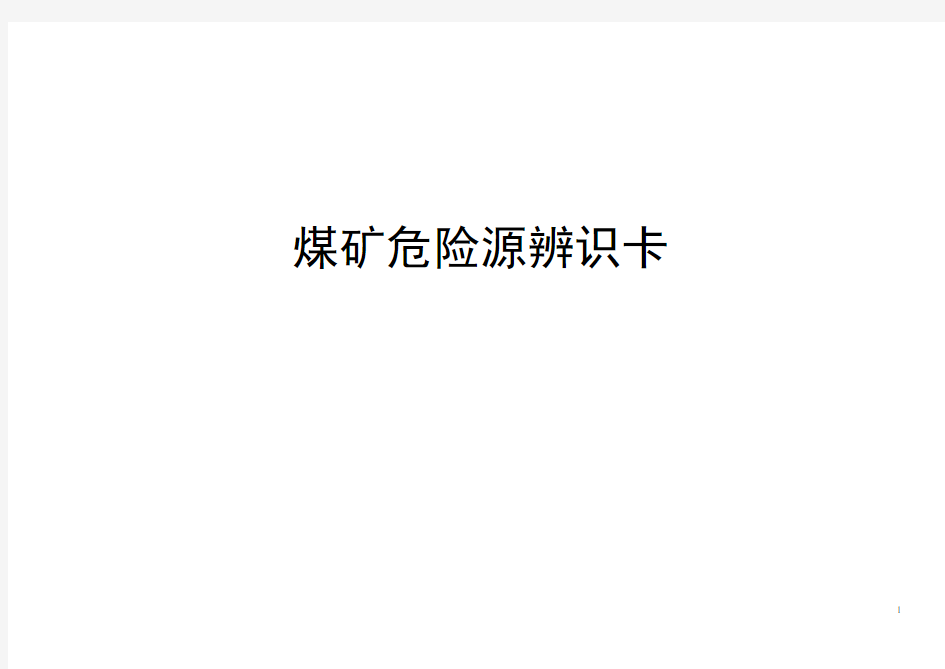 煤矿危险源辨识卡汇总(井下部分)