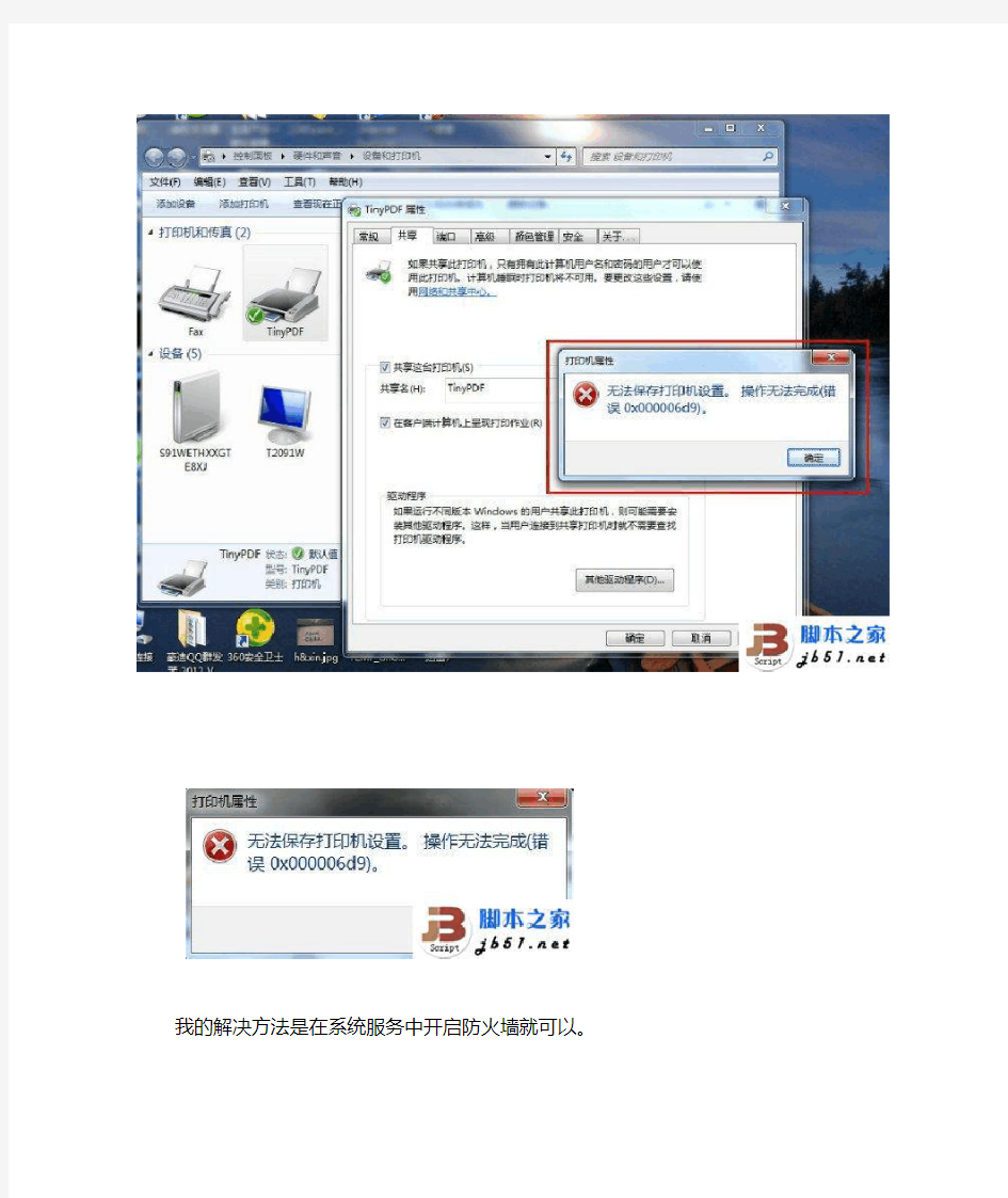 Win7共享打印机出现 无法保存打印机设置 操作无法完成 错误0x000006d9解决方法