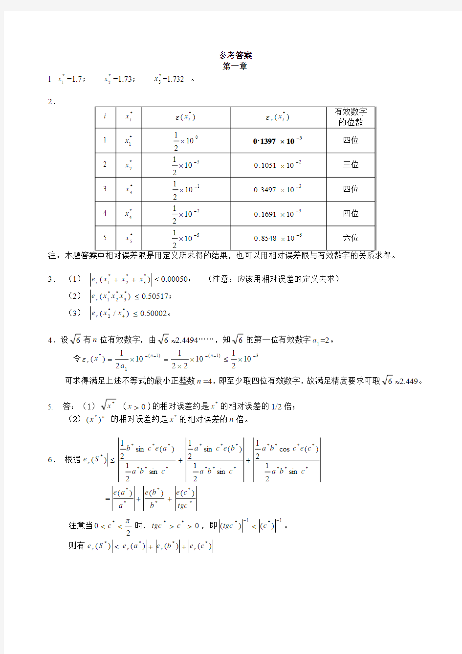 西工大 计算方法作业答案