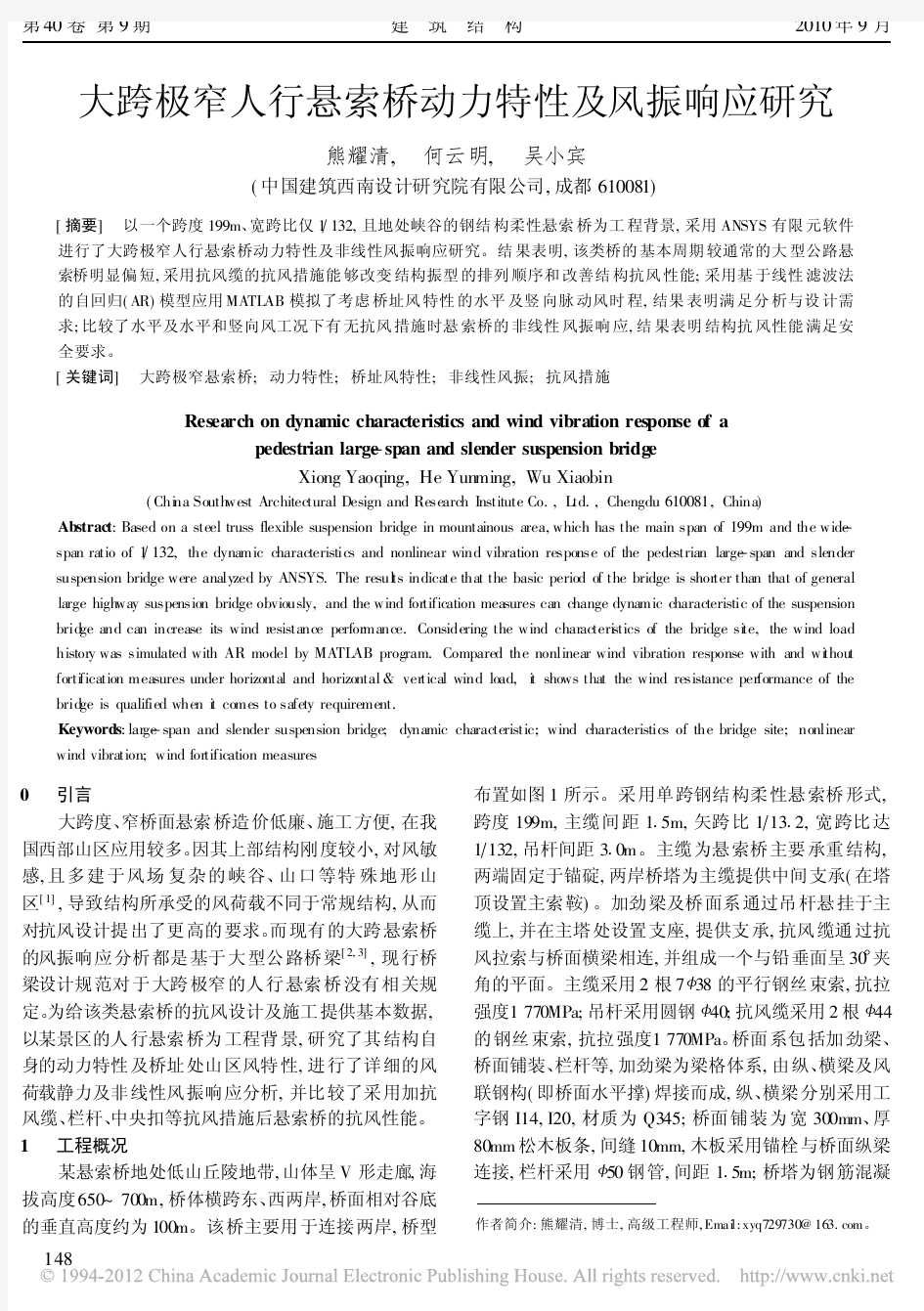 大跨极窄人行悬索桥动力特性及风振响应研究