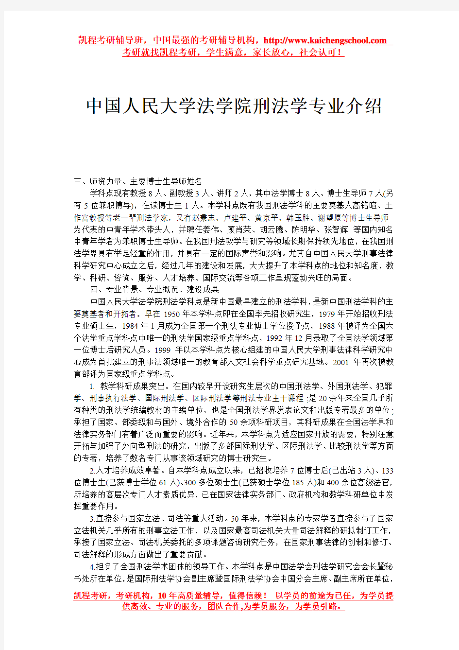 中国人民大学法学院刑法学详细专业介绍