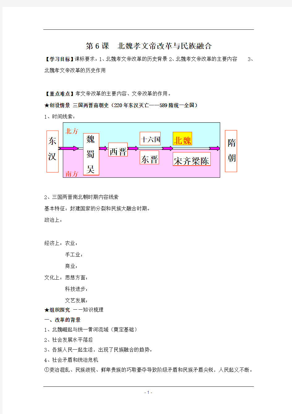 第5课 北魏孝文帝改革与民族融合 教案(岳麓版选修1)