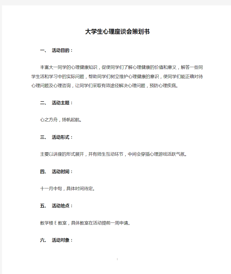 大学生心理座谈会策划书