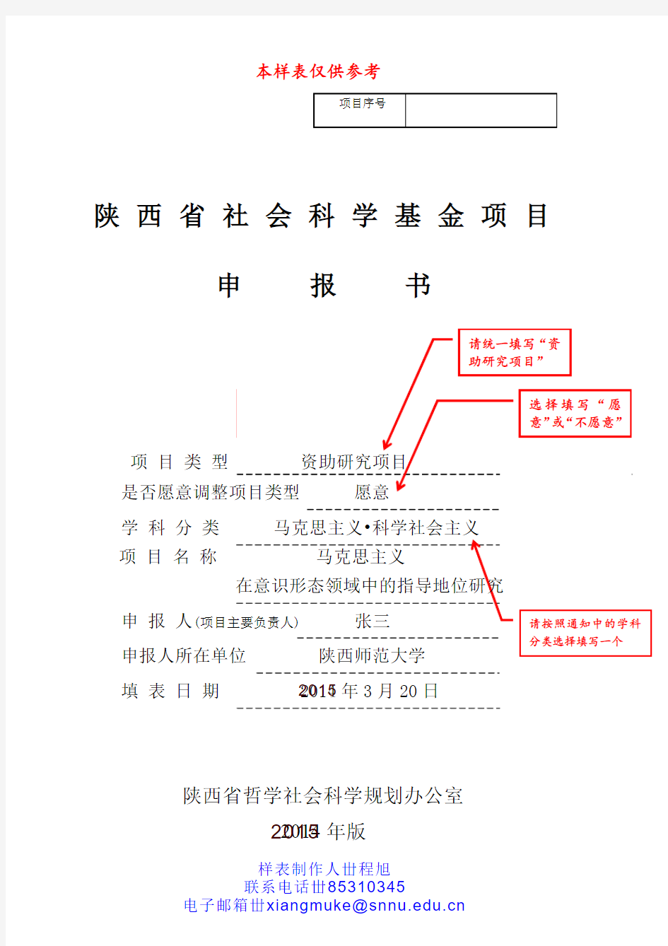 (陕师大2015年样表)陕西省社会科学基金项目申报书
