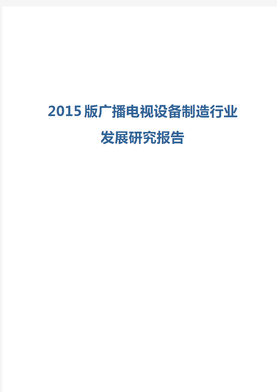 2015版广播电视设备制造行业发展研究报告