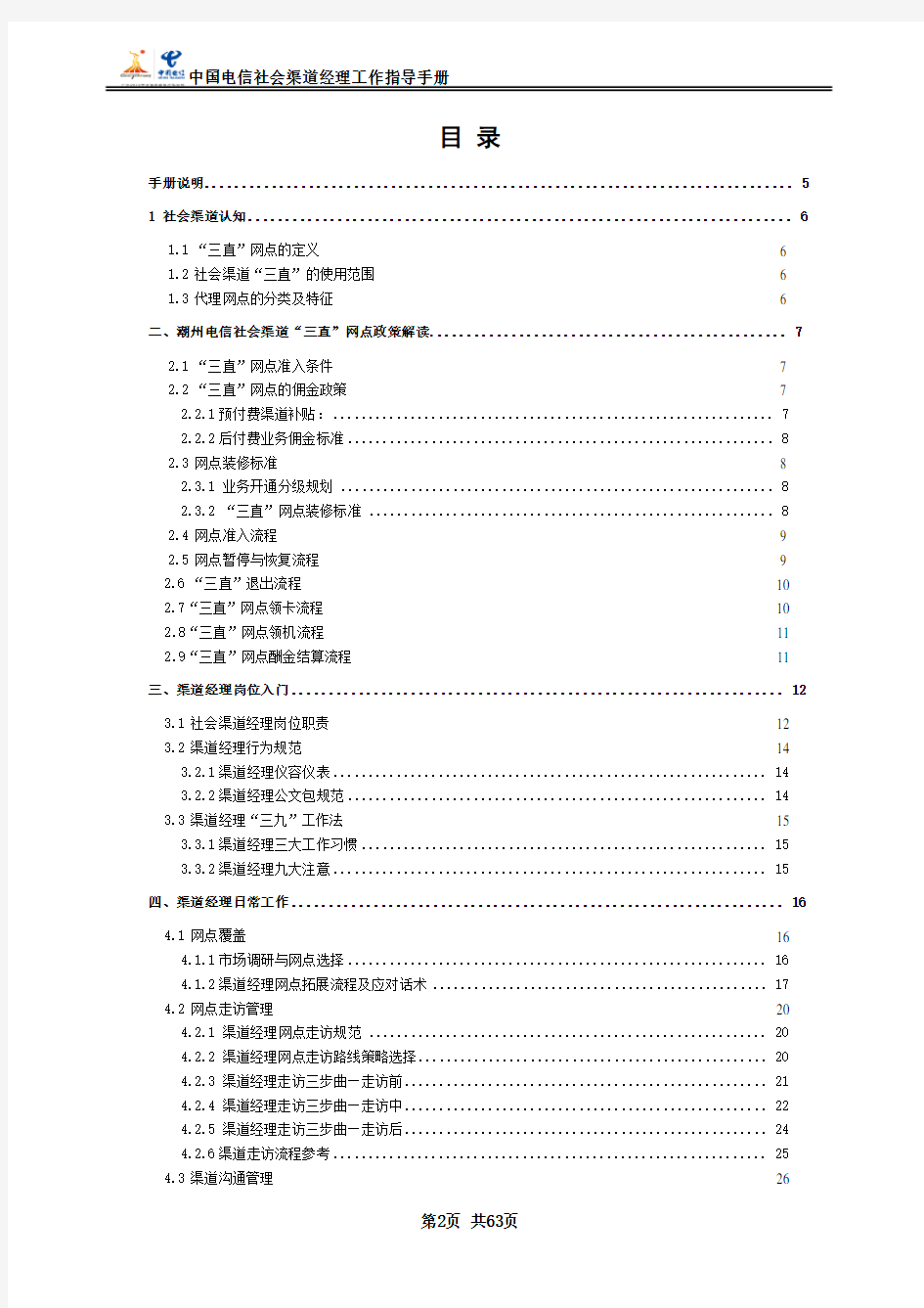中国电信社会渠道经理工作手册