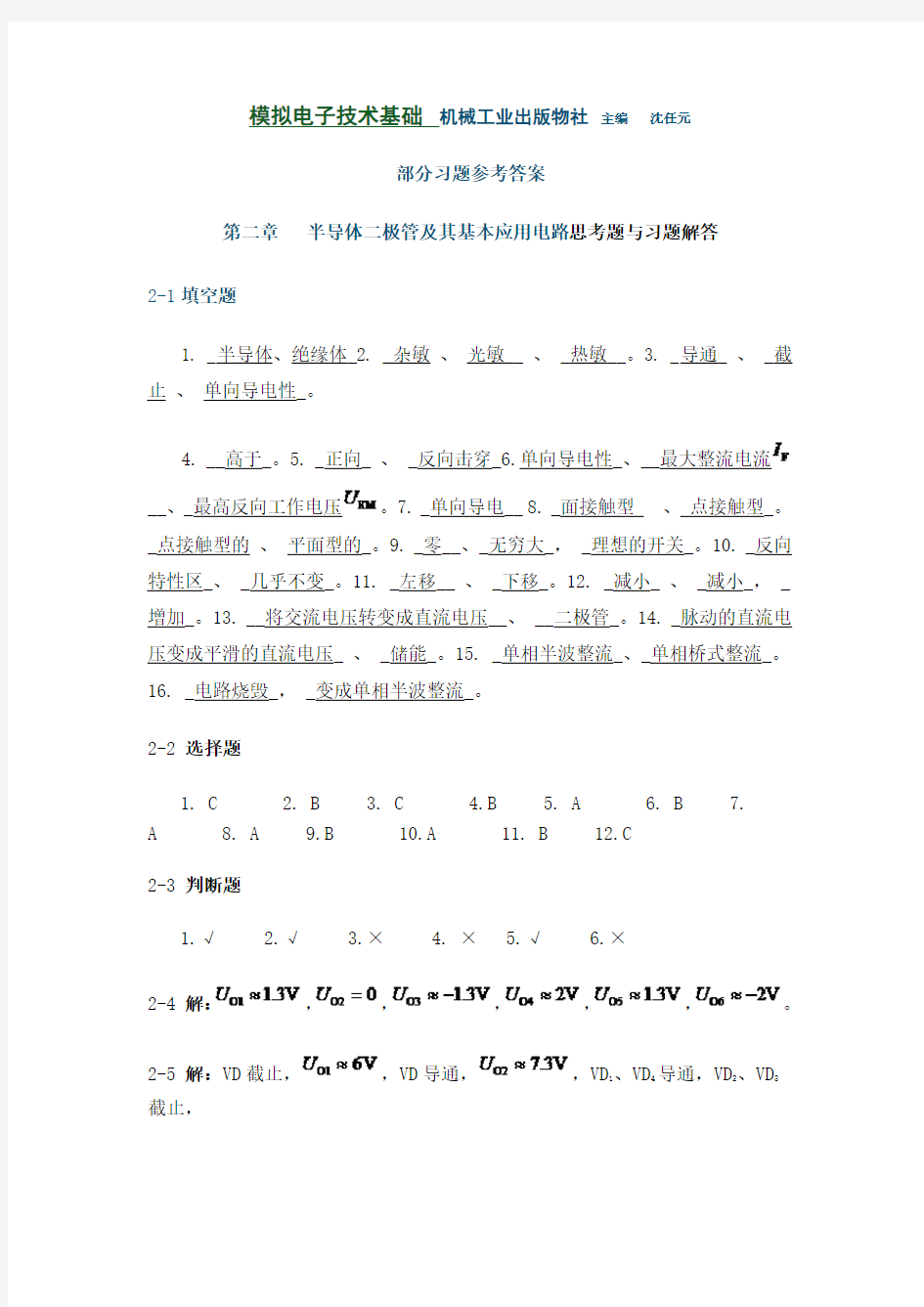 模拟电子技术基础课后答案-沈任元