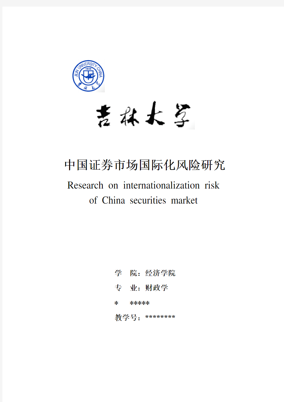 中国证券市场国际化风险研究
