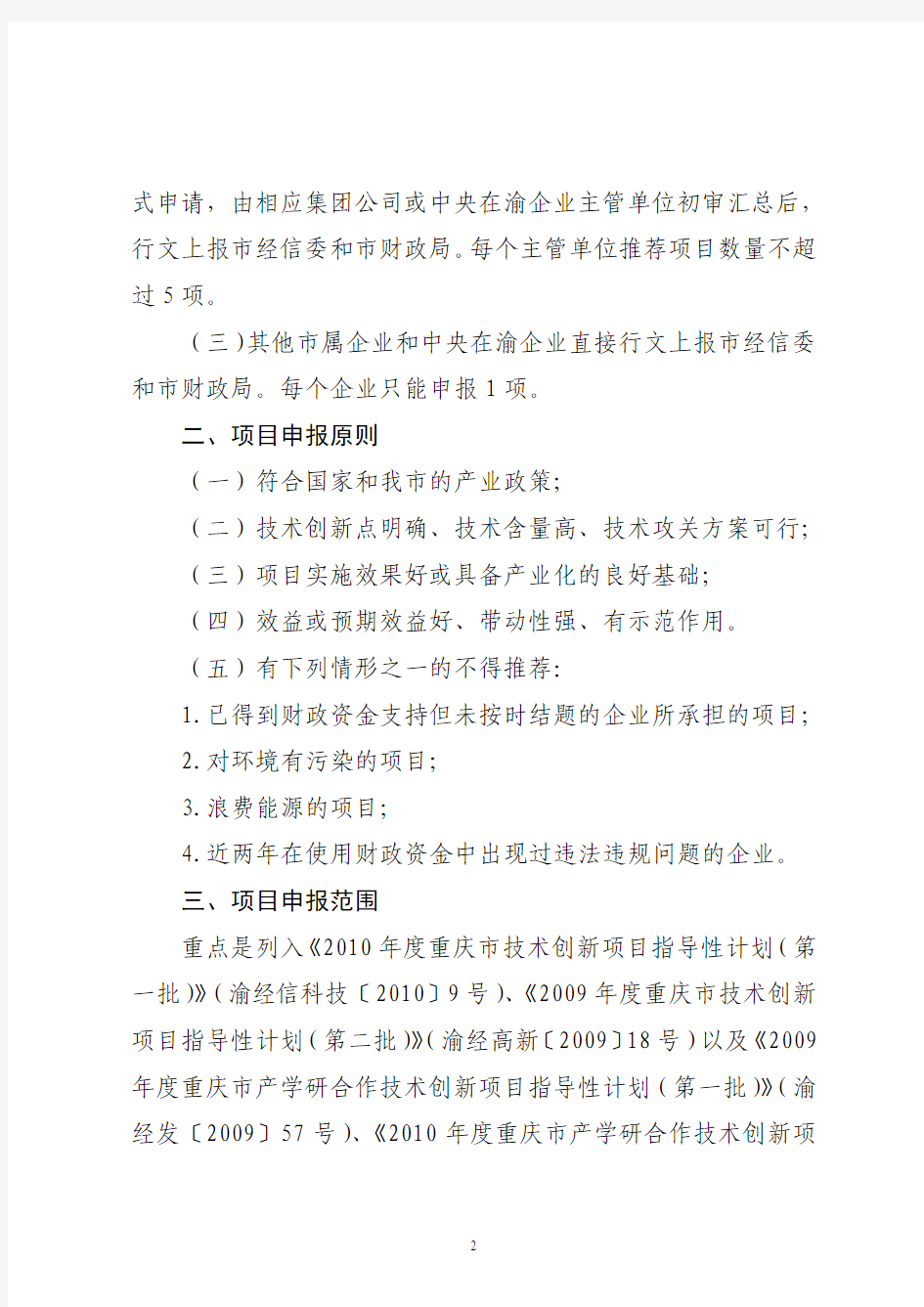 关于申报2010年重庆市工业发展专项资金(产业研发)项目的通知