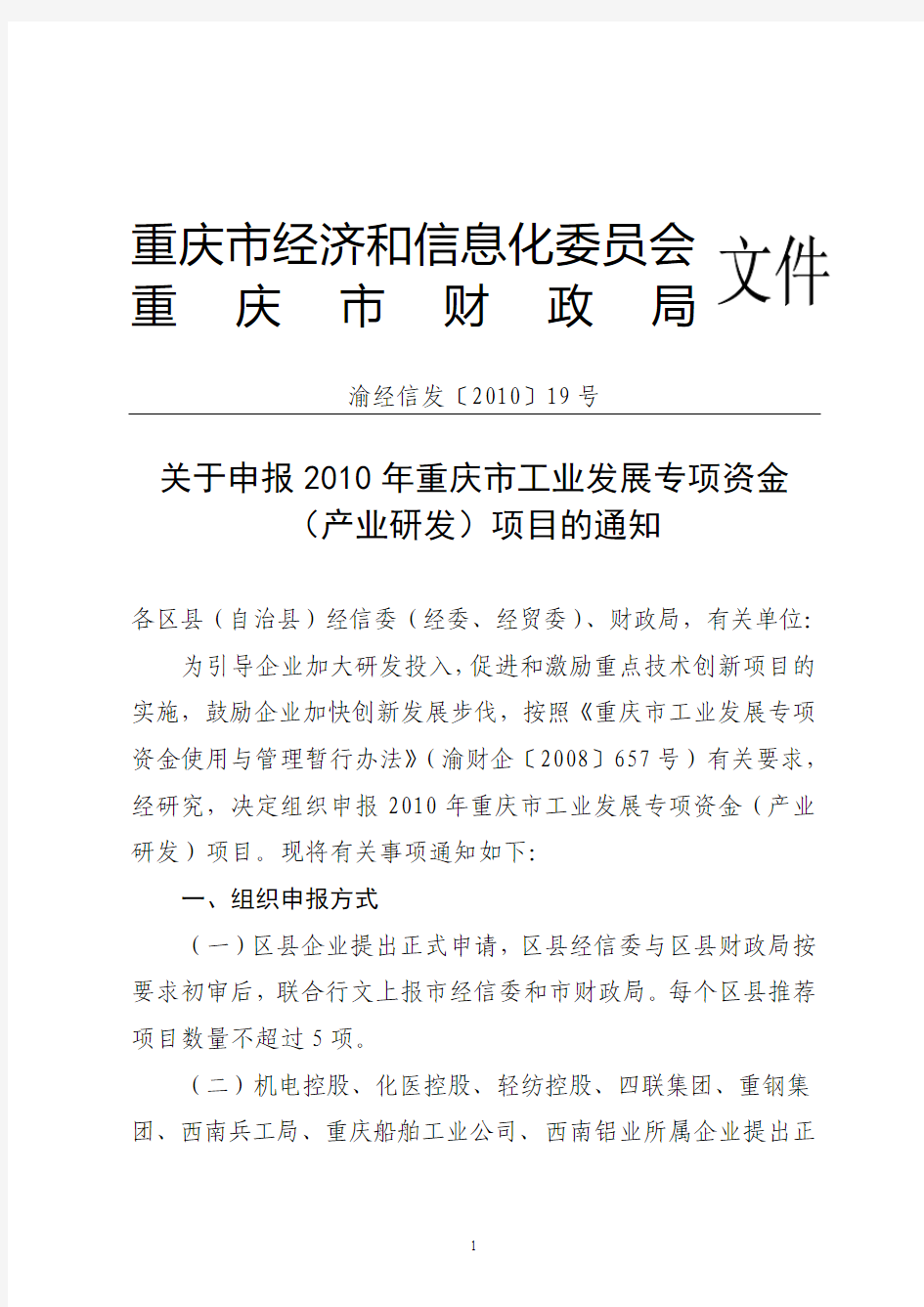 关于申报2010年重庆市工业发展专项资金(产业研发)项目的通知