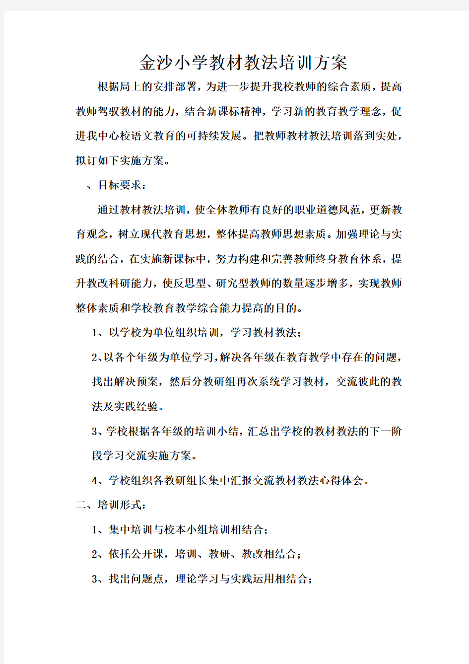 金沙小学教材教法培训方案