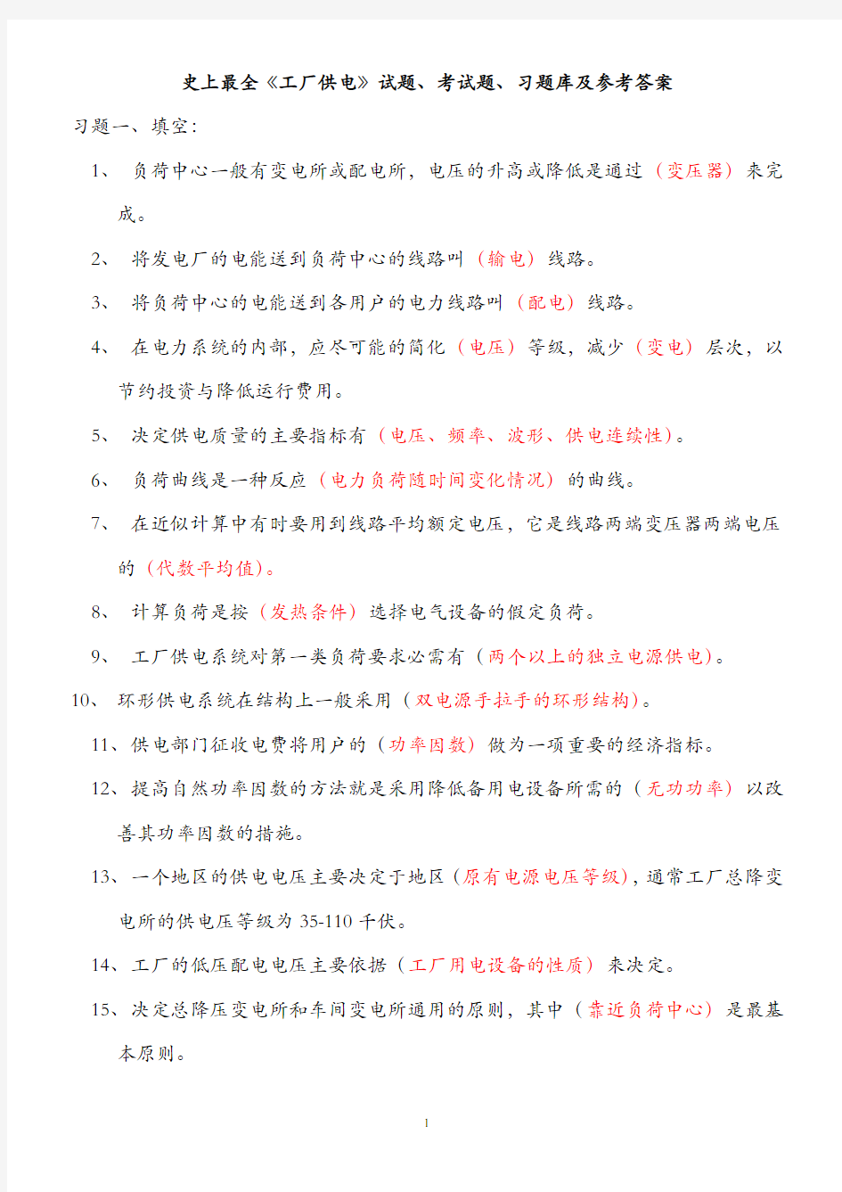 史上最全《工厂供电》试题、考试题、习题库及参考答案