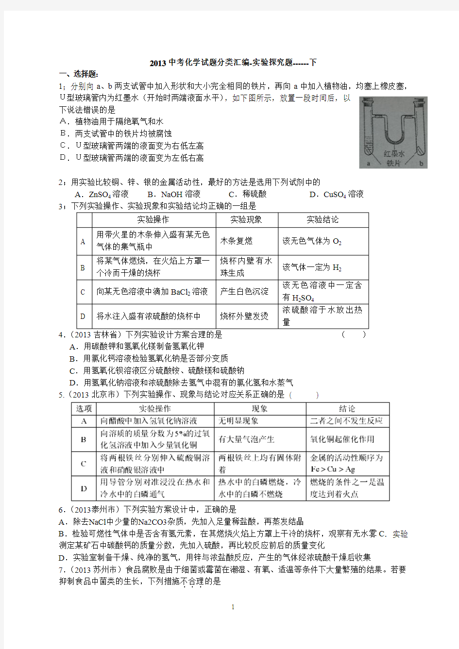 A2013中考化学试题分类汇编-实验探究题下