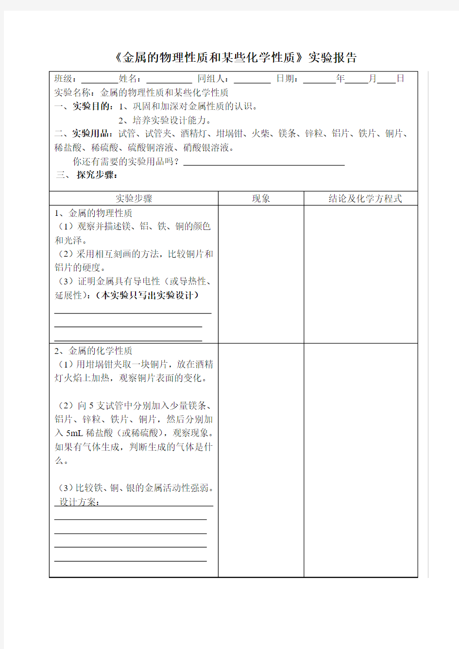 金属的性质实验报告