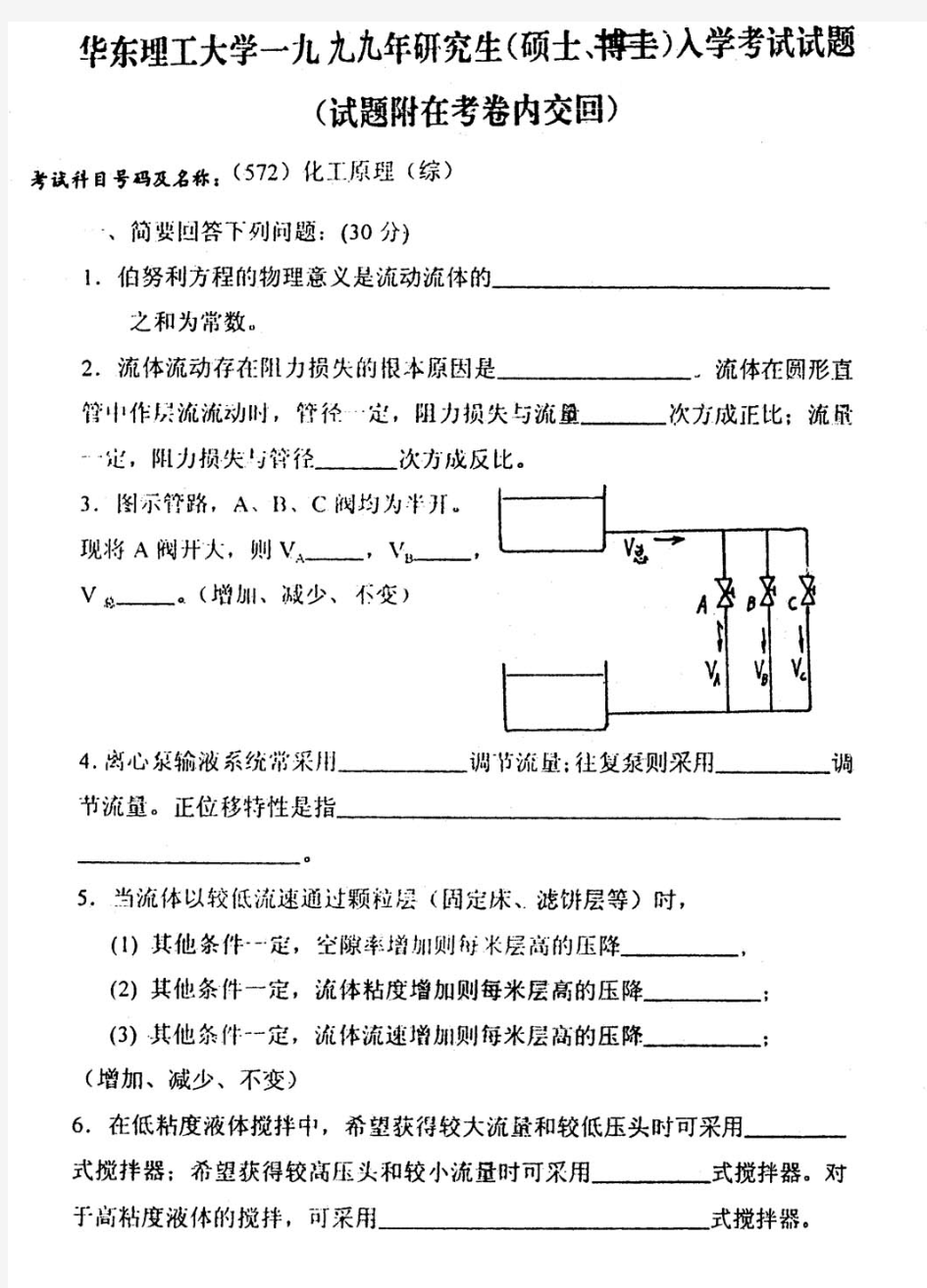 1999年华东理工大学化工原理考研真题1