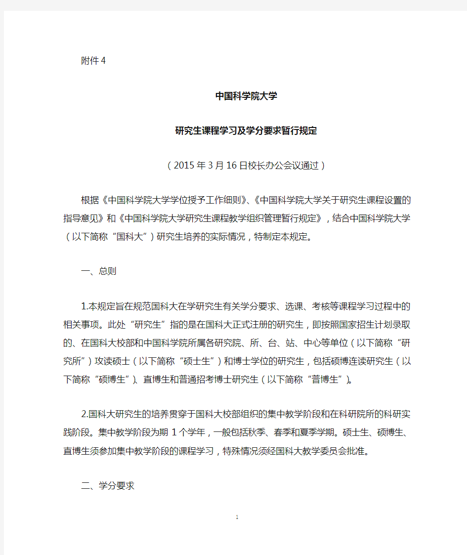 中国科学院大学研究生课程学习及学分要求暂行规定