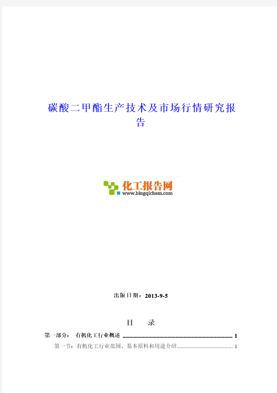 碳酸二甲酯生产技术及市场行情研究报告