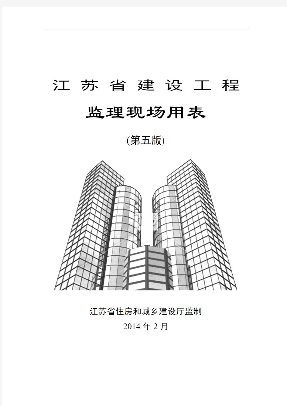 江苏省建设工程监理现场用表(第五版)(2014.3.1)