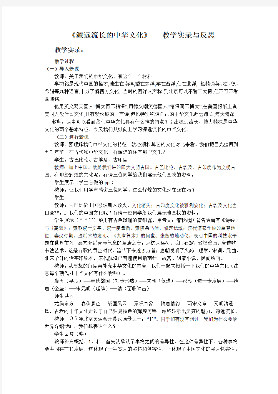 《源远流长的中华文化》 教学实录与反思