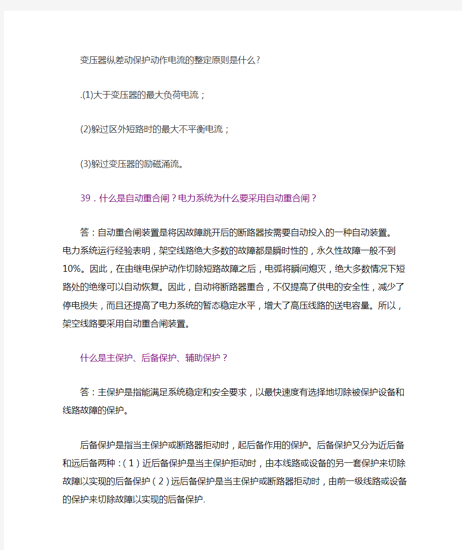 变压器纵差动保护动作电流的整定原则是什1