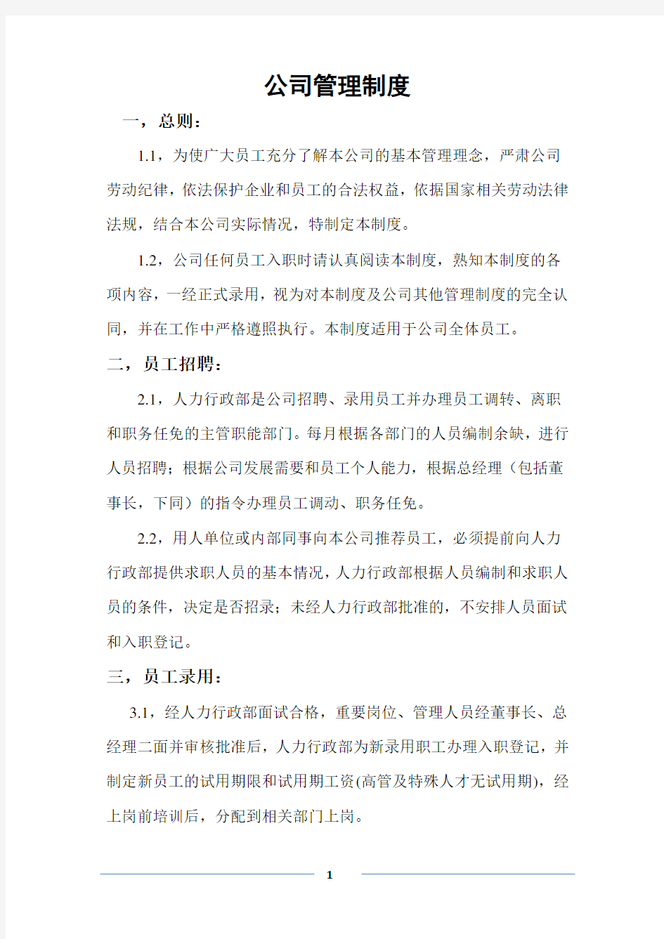 公司人力资源行政管理制度