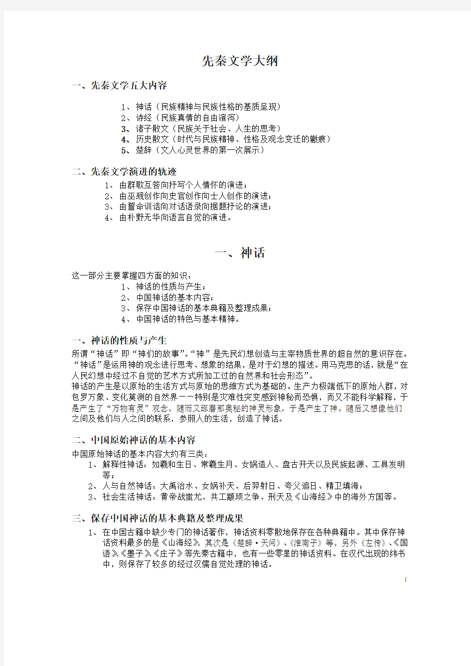 中国文学史(袁行霈_高等教育出版社)大纲-1