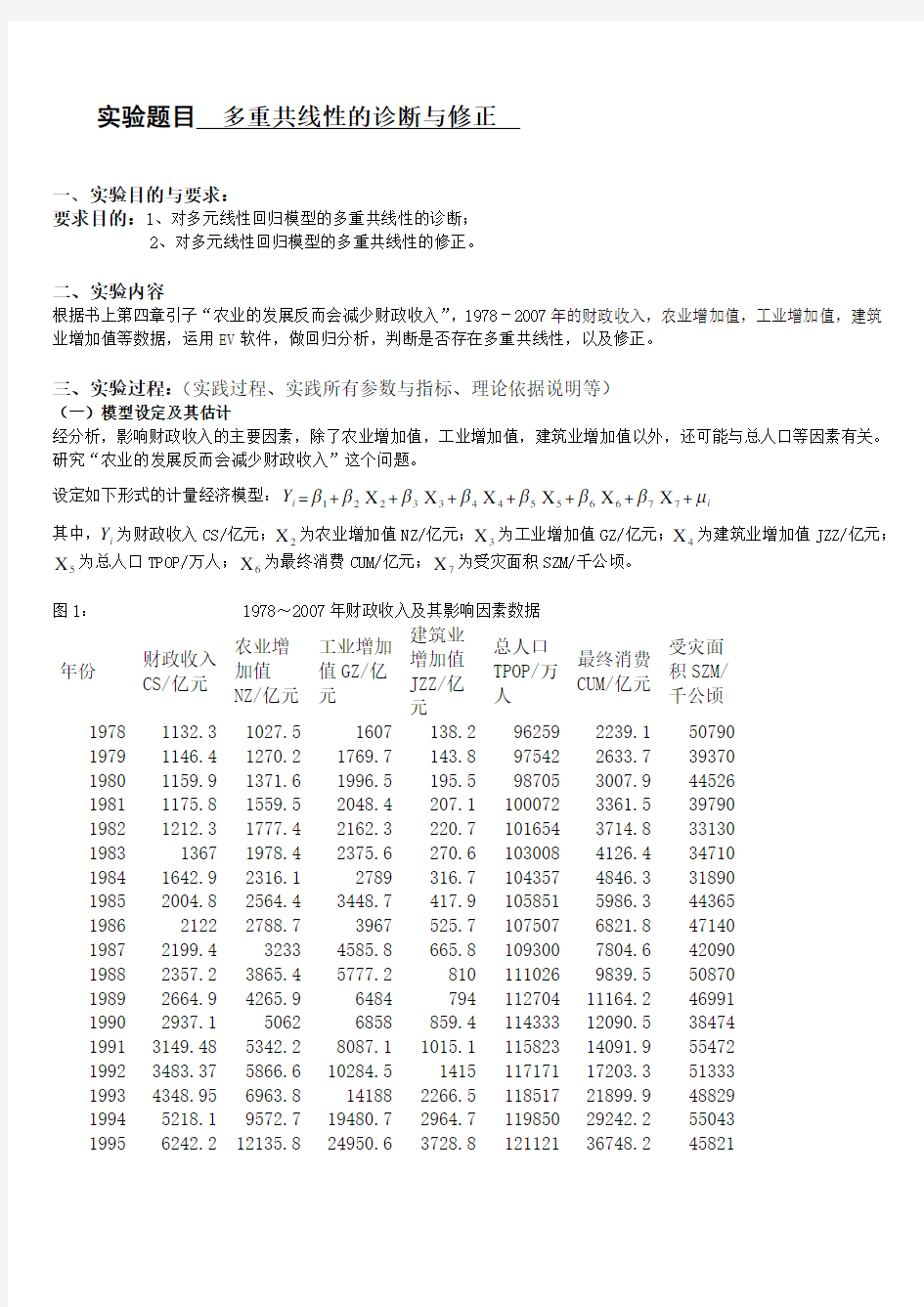 EViews计量经济学实验报告-多重共线性的诊断与修正的讨论