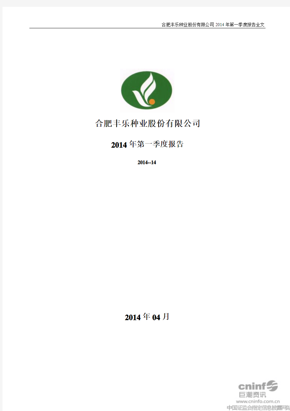 合肥丰乐种业股份有限公司2014年第一季度报告全文