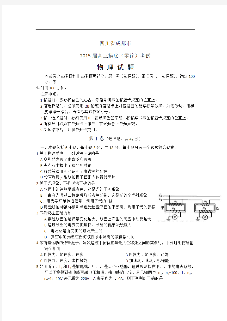 四川省成都市2015届高三摸底(零诊)考试物理试题 Word版含答案