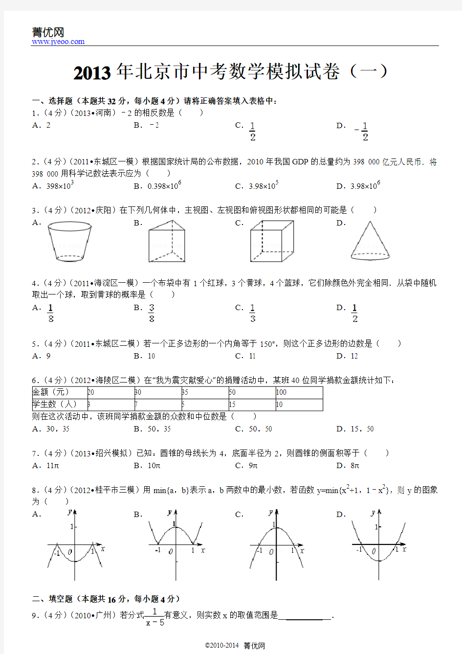 2013年北京市中考数学模拟试卷(一)