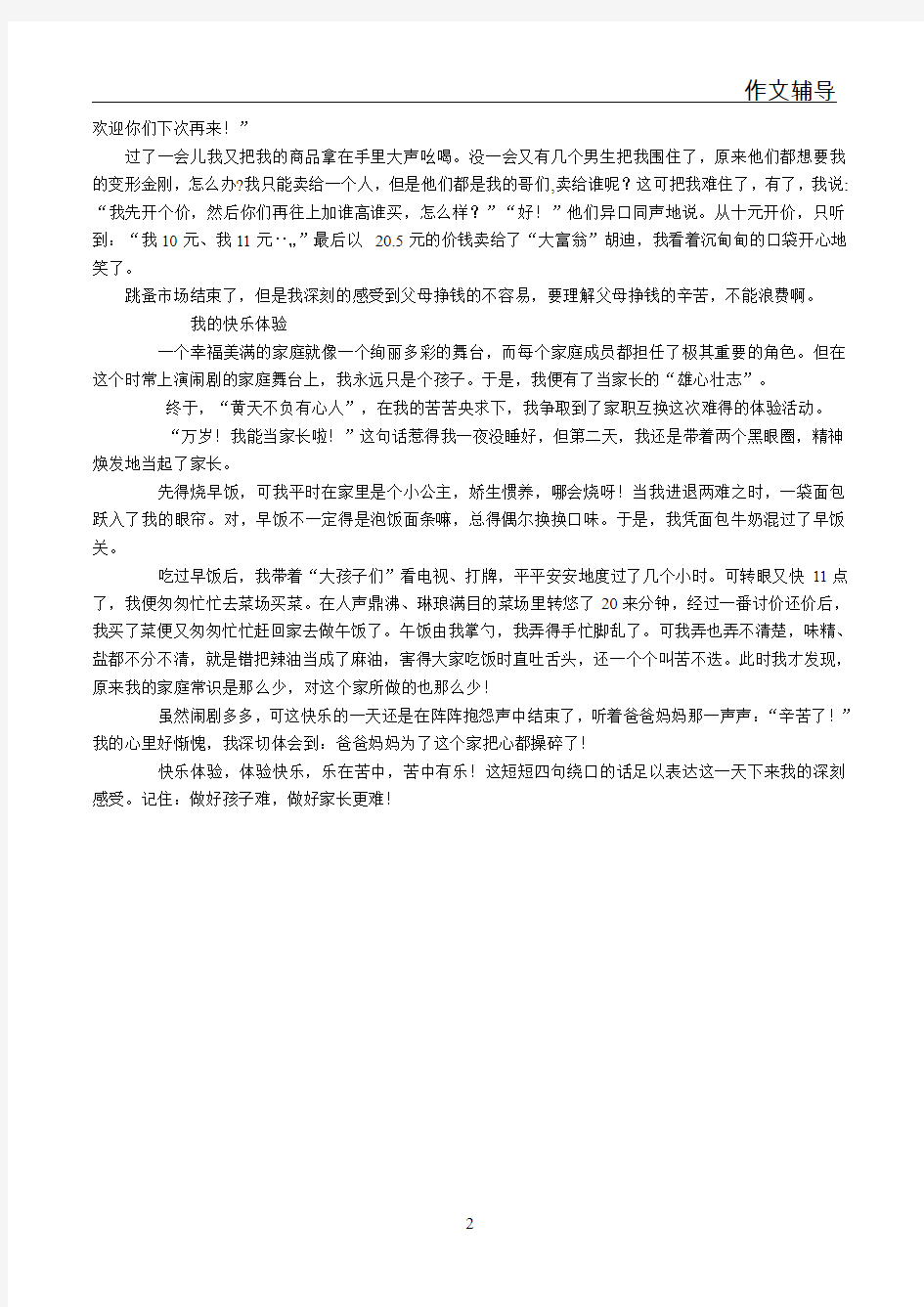 小学四年级语文作文教材序列训练(七)  一次体验活动