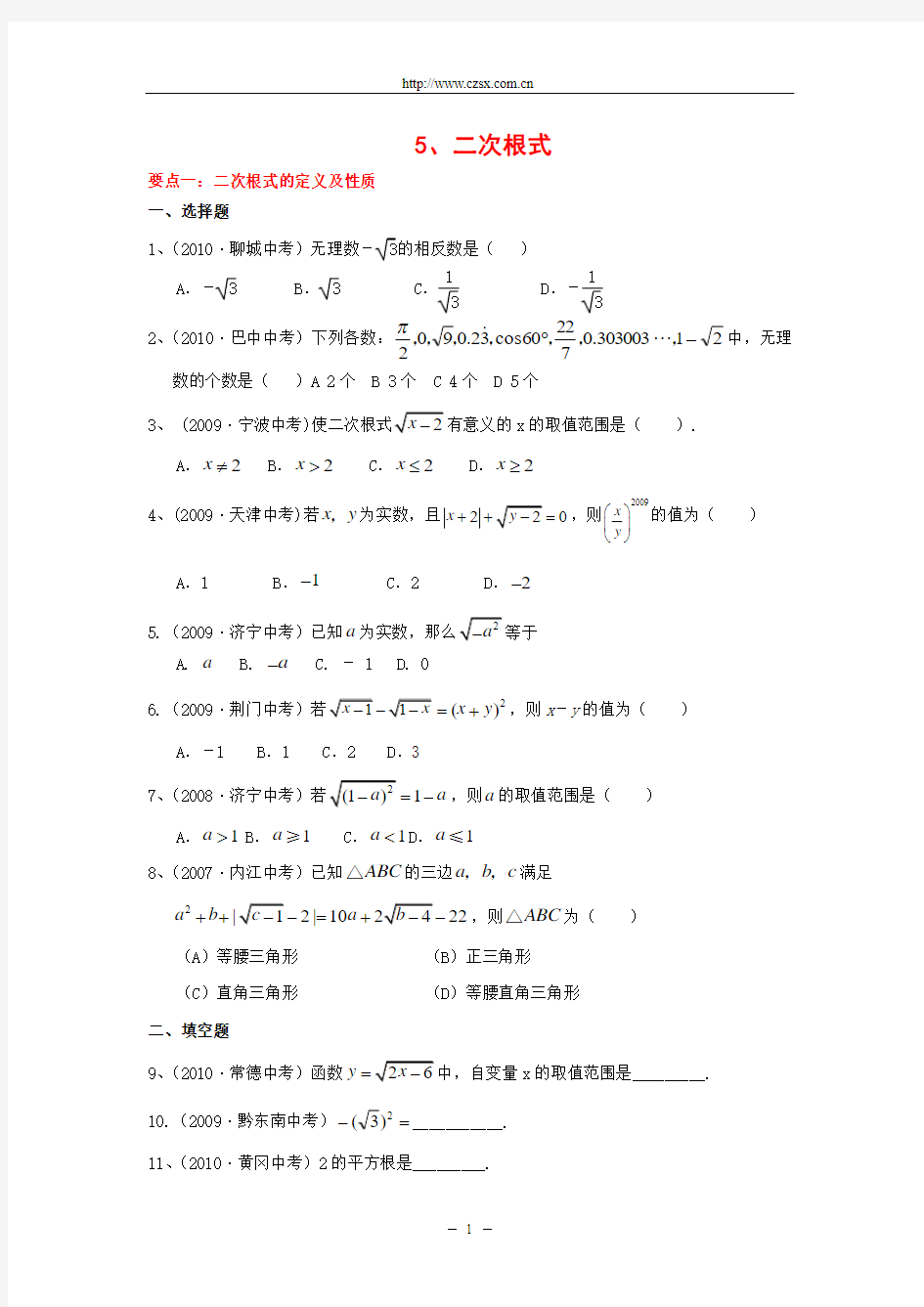 2008-2010三年中考数学经典真题题库5、二次根式_(含答案)