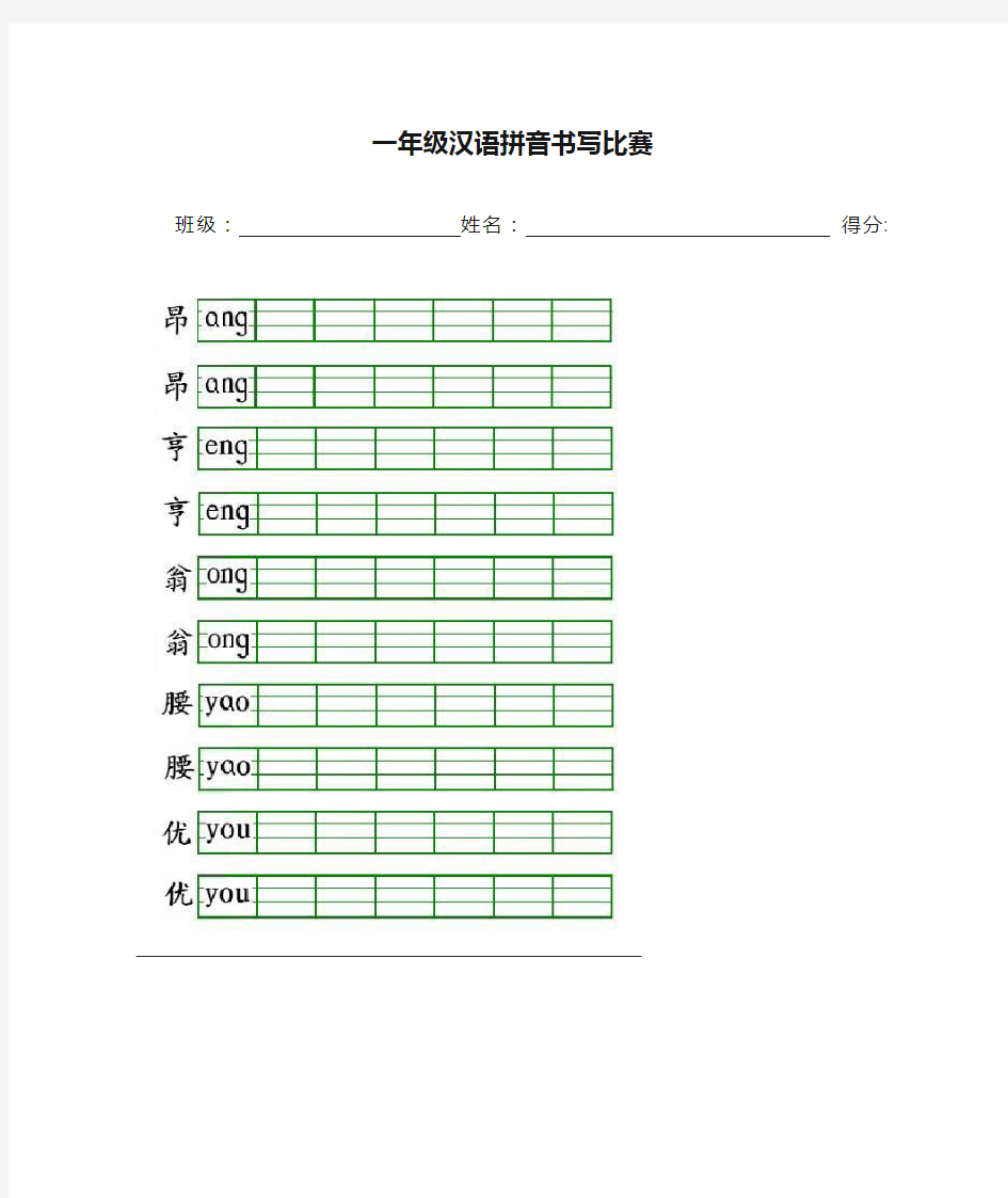 一年级汉语拼音书写比赛模板