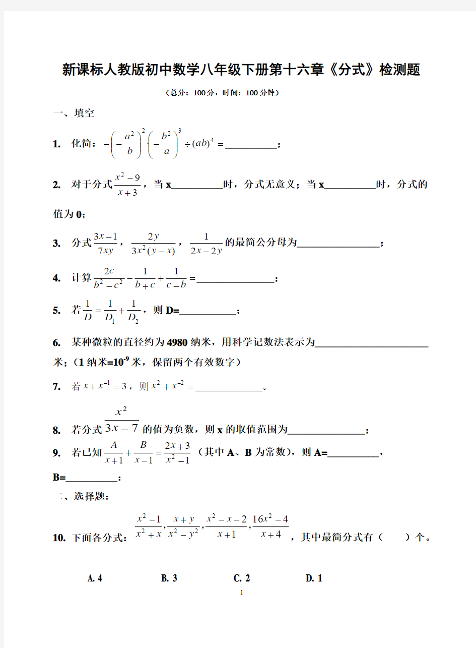 新课标人教版初中数学八年级下册第十六章《分式》检测题